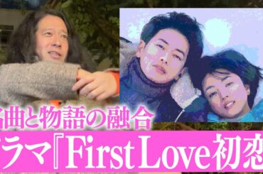大ヒットドラマ『First Love 初恋』について！W主演の満島ひかり＆佐藤健をはじめ俳優陣の実力と宇多田ヒカルの神曲が融合された名作…又吉の出演シーンの裏側も！【夜の公園#43】