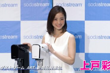 【上戸彩】ソーダストリームART新製品発表会に登壇しました！