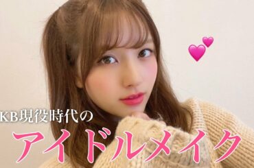 【あざとメイク】AKB現役時代にしていた本気メイクを再現してみます