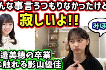 卒業する渡邉美穂について話す影山優佳【文字起こし】日向坂46