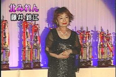 北みれん／藤井鈴江