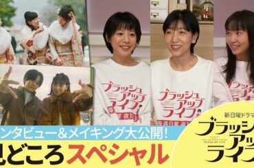 新日曜ドラマ「ブラッシュアップライフ」豪華キャストのインタビュー＆メイキング大公開！【安藤サクラ　夏帆　木南晴夏】