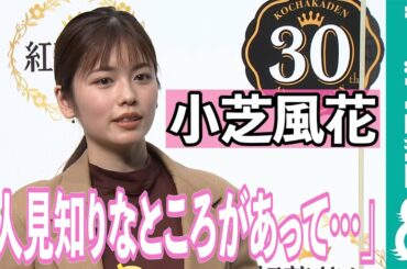 【めざまし独占】小芝風花が思わず逃げてしまうこととは？