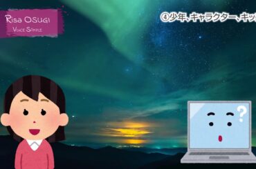 大杉りさボイスサンプル・少年・キャラクター