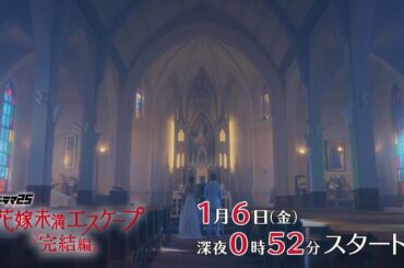 【特別映像】花嫁未満エスケープ 完結編 【テレビ東京オンデマンド】