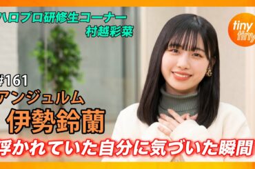 【tinytiny#161】ゲスト:アンジュルム 伊勢鈴蘭 MC:みつばちまき・中島卓偉 メンバーコメント:里吉うたの ハロプロ研修生コーナー:村越彩菜