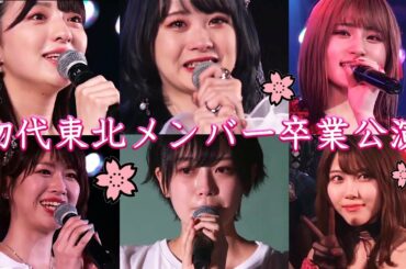 【AKB48 チーム8 初代東北メンバー卒業公演まとめ】横山結衣 谷川聖 佐藤七海 早坂つむぎ 佐藤朱 舞木香純 / 坂口渚沙 ＆ 歴代エイトメンバー ＆ 村山彩希 久保怜音