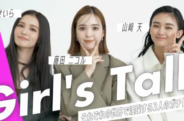 藤田ニコル、山﨑天、せいらのガチトーク！異ジャンルで活躍する３人で何を話す？