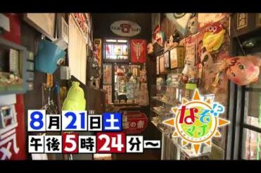 まるで映画のセット　昭和のレトログッズが並ぶお店に潜入！▽なぞマチ!?2021/08/21　【番宣】