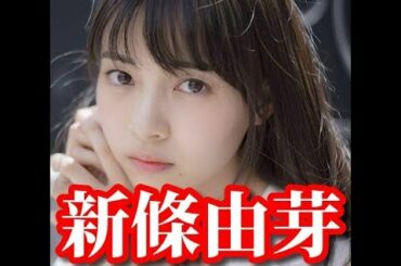 【新條由芽（夢咲はゆ）】