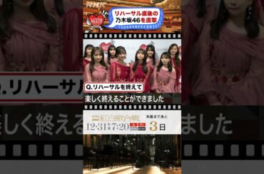 [乃木坂46]紅白リハ後に突撃インタビューその②!齋藤飛鳥ラスト紅白 | NHK