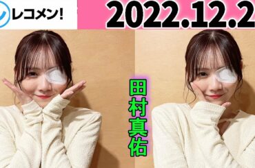 レコメン 田村真佑【乃木坂46】 2022年12月28日