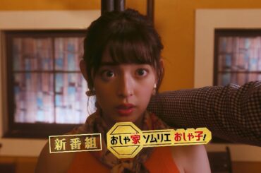 水ドラ２５　おしゃ家ソムリエおしゃ子！　第１話