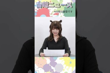 #Shorts 吉崎綾、期待を裏切りません！一念発起→〇〇 吉崎綾のお仕事体験シリーズ「吉崎ニュースキャスターやってみた⑤」