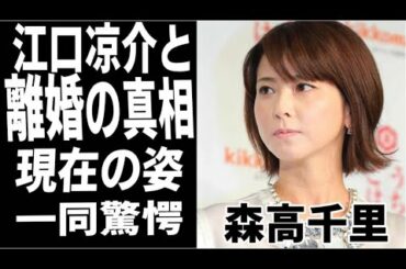森高千里の夫・江口涼介の不倫の真相に震えが止まらない...離婚が近いと噂される原因とは！？