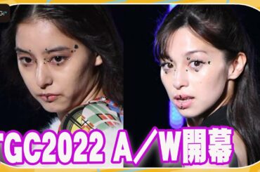 新木優子がトップバッター！「TGC」開幕　中条あやみ、横田真悠も登場　【TGC 2022 A/W】