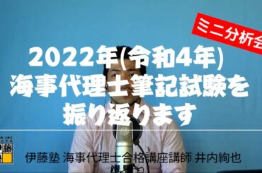 【伊藤塾】2022年海事代理士筆記試験のミニ分析