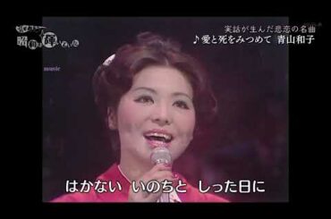 愛と死をみつめて　青山和子(27歳)