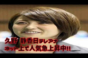 久野 静香日テレアナ（愛知出身・法政大学卒）歯並びがきれいで男前・根性ありすぎと人気急上昇