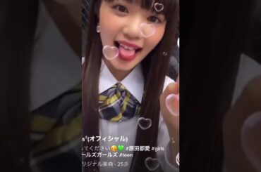 【Girls2】原田都愛TikTok  制服が可愛いすぎる！#shorts #girls2 #youtube #tiktok
