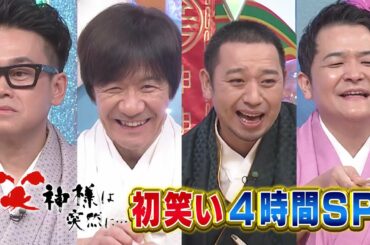 笑神様元旦4時間SP 　PR動画