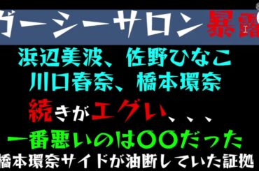 【ガーシーサロン暴露】「浜辺美波」「佐野ひなこ」「川口春奈」「橋本環奈」続きがエグい、、、