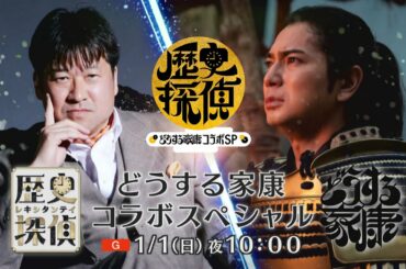 [歴史探偵×どうする家康] 1月1日夜10時放送！スペシャルコラボ 番組予告 佐藤二朗 松本潤 杉野遥亮 | NHK