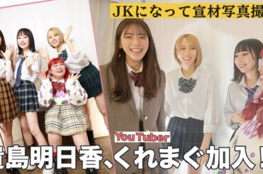 【くれまぐコラボ】貴島明日香、制服着て新しい宣材写真撮りました！