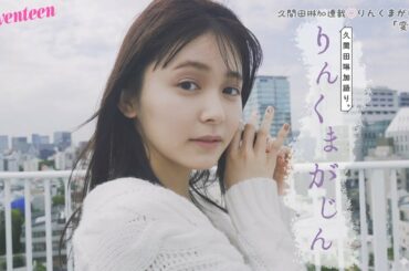 久間田琳加 りんくまがじん「変化」