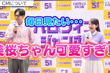 吉岡里帆＆成田凌、今田美桜の可愛さにメロメロ「毎日見たい…」『ハロウィンジャンボ宝くじ』『ハロウィンジャンボミニ』発売記念イベント