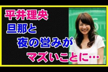 【衝撃】平井理央と旦那の「夜の営み」がヤバすぎるｗｗｗ