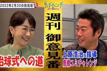 上原浩治氏【サンデーモーニング】唐橋チャレンジ！グローブ作成