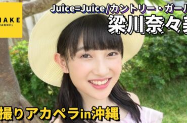 Juice=Juice/カントリー・ガールズ梁川奈々美《自撮りアカペラ》 21時までのシンデレラ