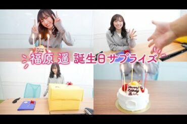 【福原遥24歳記念】誕生日サプライズで大きい箱と小さい箱どっちを選ぶ！？まさかの展開に衝撃が・・・
