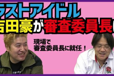 【炎上？】ラストアイドル審査委員長に吉田豪！