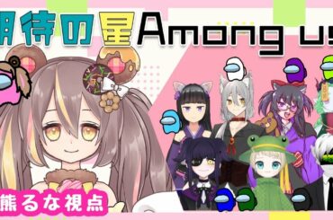 【ゲーム】はじめましての宇宙人狼！ーAmong Usー【佐熊るな/新人Vtuber】
