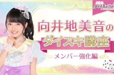 【ダイスキ！】向井地美音のダイスキ講座 / AKB48[公式]