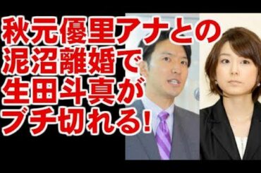 生田竜聖が秋元優里アナと泥沼離婚→ 兄の生田斗真がブチ切れる! エンタメ報道局ドキドキッ!