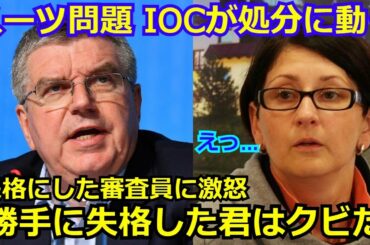 【新展開】高梨沙羅を失格にした審査員に遂に処分が下ることが報道される。「スーツの規約批判」での世界中からの批判にバッハ会長らが激怒「このまま続投させるわけにはいかない。」【北京五輪】【海外の反応】