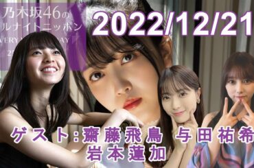 乃木坂46のオールナイトニッポン 2022.12.21【ゲスト 齋藤飛鳥 与田祐希 岩本蓮加 】