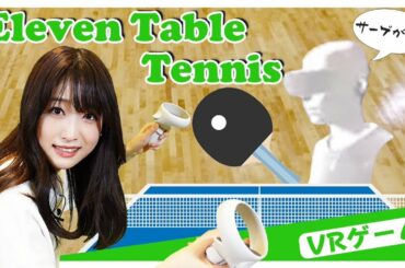 【VR卓球】世の中の  全てのサーブは  難しい