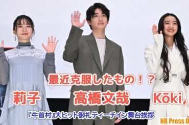 Kōki,、高橋文哉、莉子が最近克服したものとは？映画『牛首村』大ヒット御礼ティーチイン