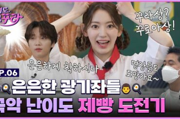 [SUB] 은은한 돌은좌 꾸라X세운❤‍🔥 돌려돌려 크루아상 베이킹 도전! │ [겁도 없꾸라] EP.06