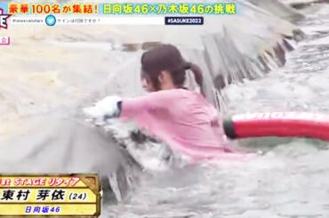 SASUKE2022 東村芽依 佐藤楓 日向坂46 乃木坂46