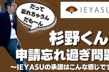 【IEYASU・HRMOS勤怠】杉野くん、いっつも申請忘れ過ぎなんだよね