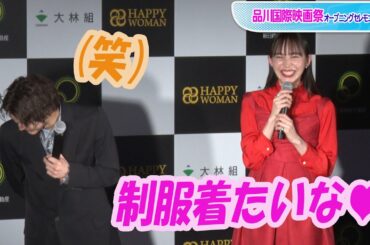 磯村勇斗、井桁弘恵の「制服着たいな」おねだりに爆笑！　品川国際映画祭オープニングセレモニー