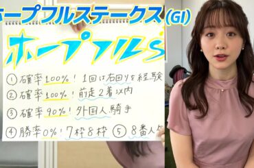 【ホープフルS】森香澄アナのチョイ足しキーワード『確率100%！右回りを経験、前走2着以内』