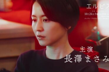 長澤まさみ主演『エルピス—希望、あるいは災い—』10月24日(月)スタート！【第1話予告】