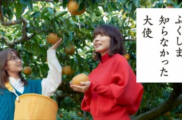 松岡茉優&鞘師里保、梨の収穫体験に歓声！岩瀬農業高校生へ未来は君たちに／「ふくしま 知らなかった大使」PR動画「現地視察篇Ⅸ 農業の未来が育つ高校へ」