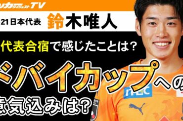 【独占】鈴木唯人が語る「ドバイカップへの意気込み」は？